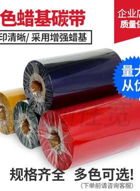 彩色蜡基碳带红黄蓝绿色40*300适用c168 G1208 G6000 TX2 3 6 G31