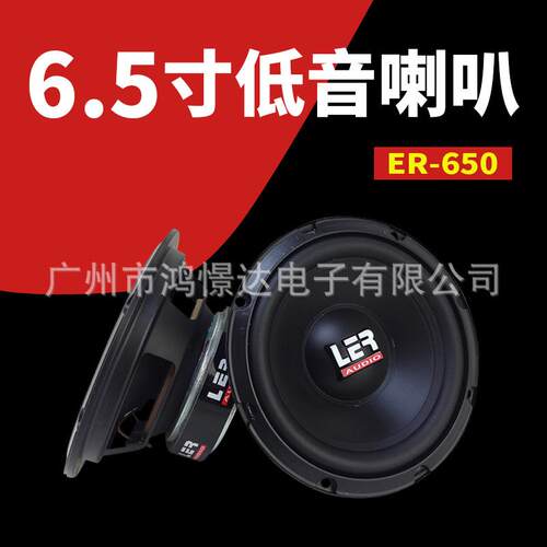 汽车音响喇叭 LER ER-650 6.5寸低音喇叭 纯低音音质