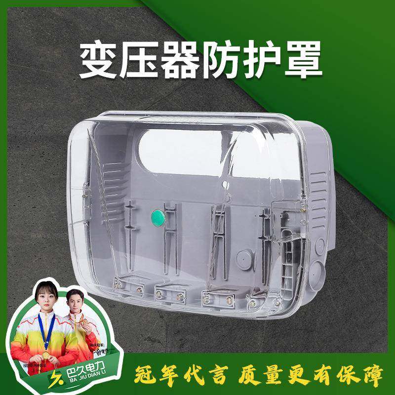 防窃电变压器防护罩 PC全透明变压器保护罩 变压器透明防护罩绝缘