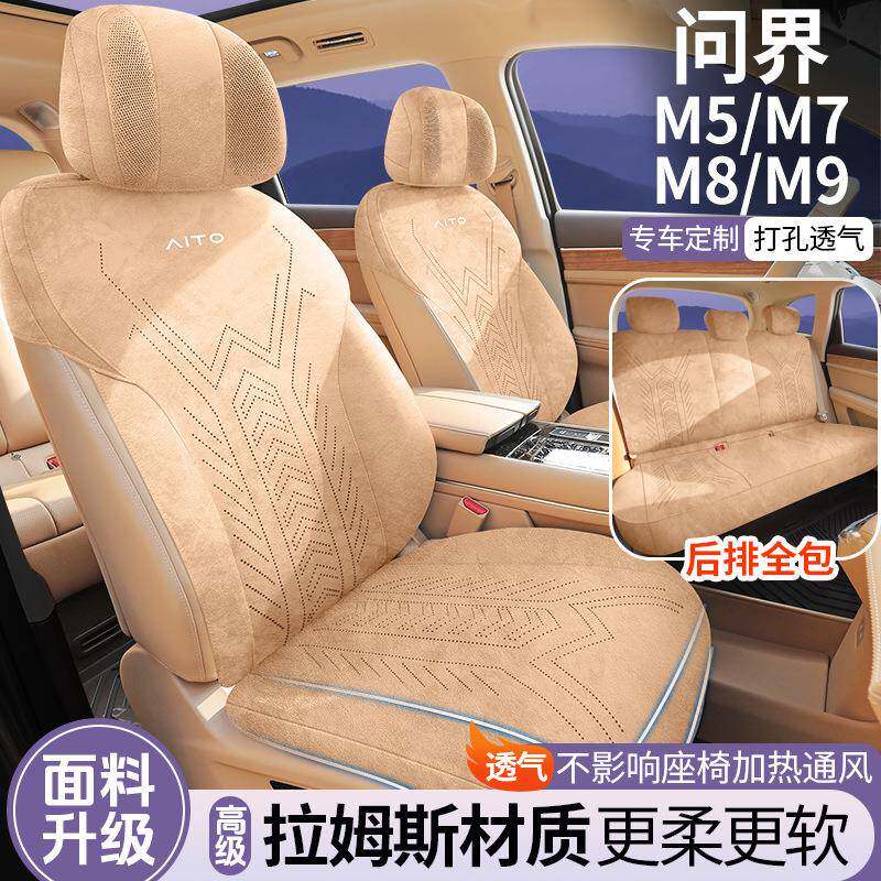 问界M5/M7/M8/M9专用汽车座套四季通用坐垫拉姆斯改装座椅垫