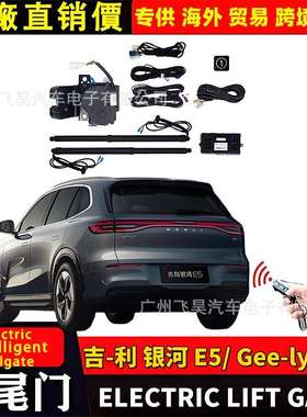 适用海外吉利Geely EX5银河 E5电动尾门改装后备箱部件智能电尾门