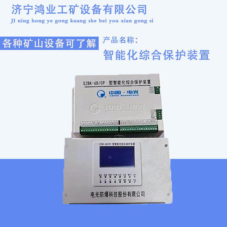 智能化综合保护装置 SZBK-6D/CP型 微机磁力启动器 操作安装简单
