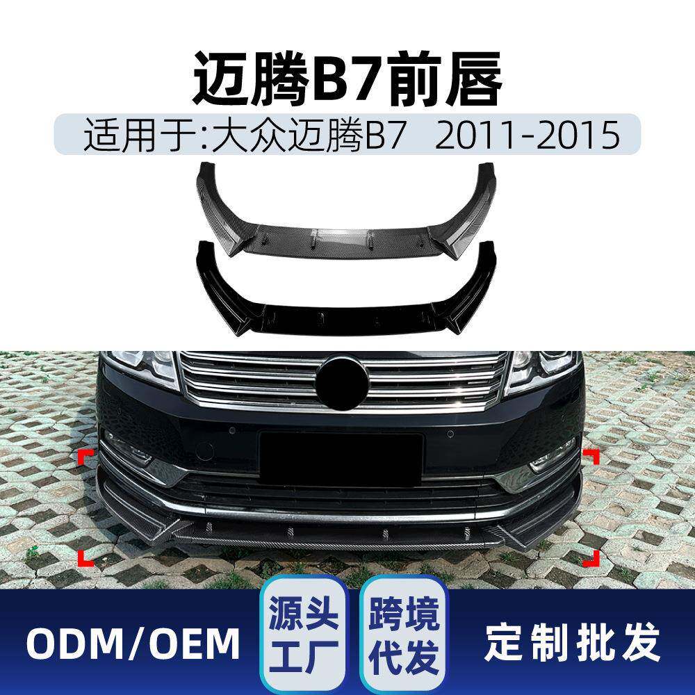 适用海外帕萨特Passat大众迈腾B7标准版2011-2015前唇前铲改装件