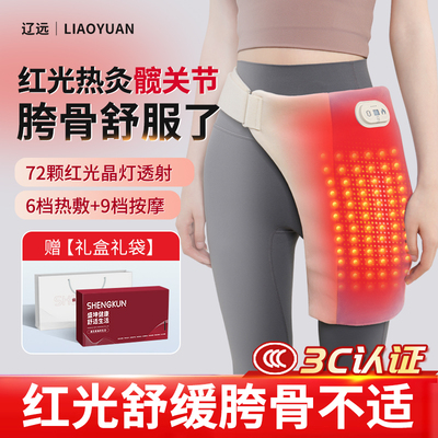 辽远红光护髋骨坐骨神经加热护胯关节梨状肌综合疼痛按摩器发热敷