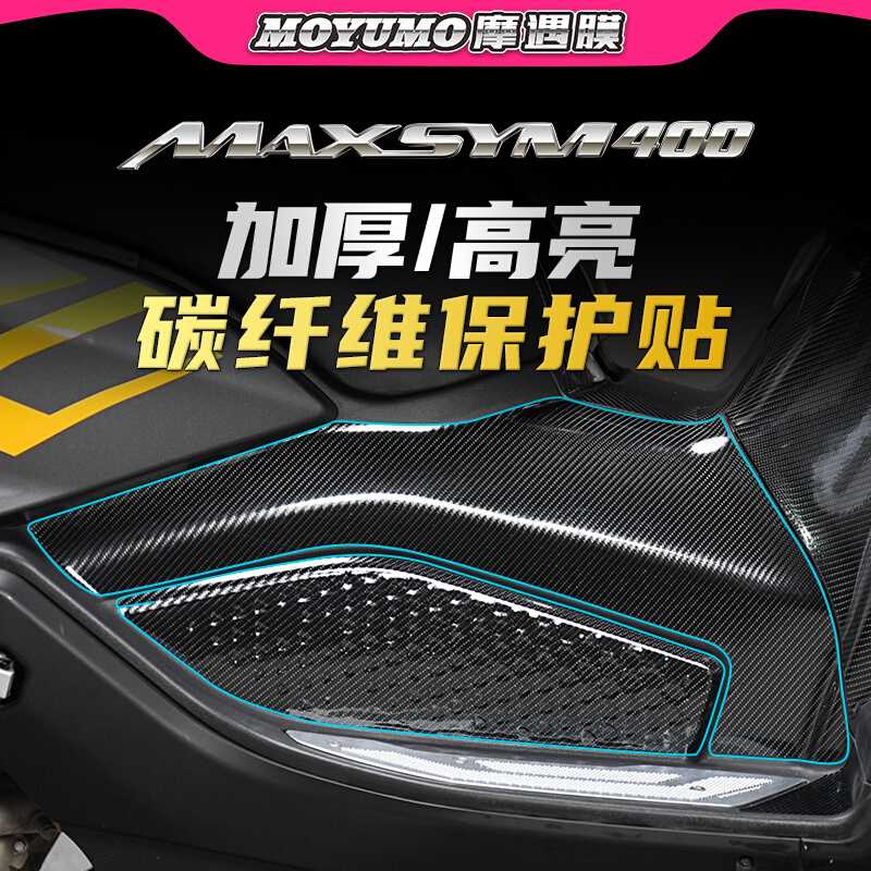 适用三阳MAXSYM400碳纤维贴纸车身保护膜油箱贴装饰拉花改装配件