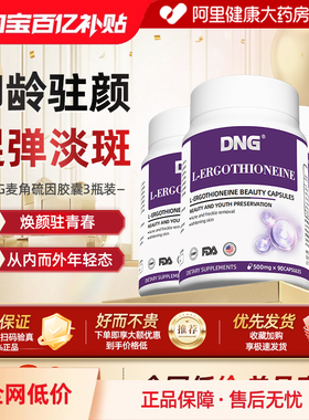 【3瓶装】DNG麦角硫因EGT美颜胶囊葡萄籽提取物PQQ抗氧胶原蛋白