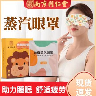 南京同仁堂眼贴 蒸汽热敷眼罩遮光护眼公室发热睡眠冷敷贴x