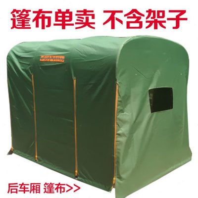 后厢篷车斗棚厢篷布车后车摩托车车电动三轮车车棚雨棚雨棚棚子
