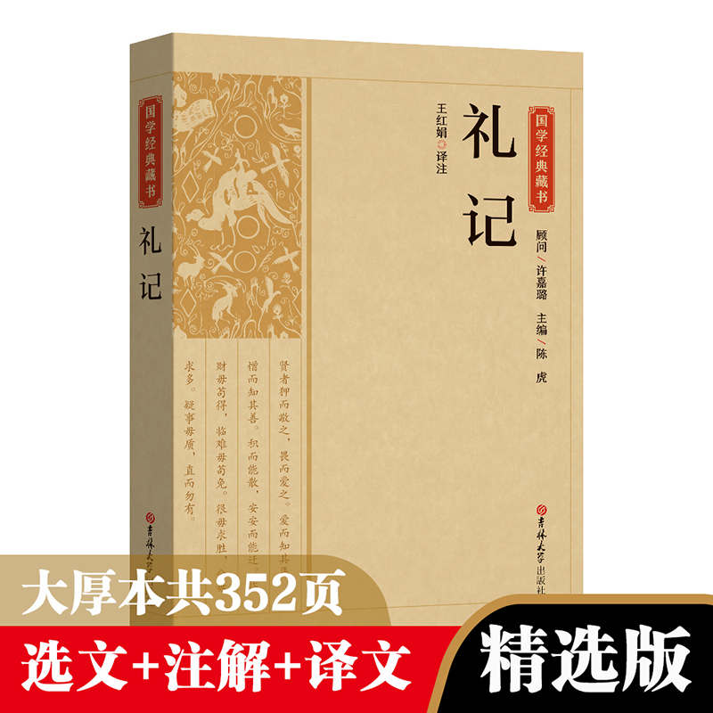 礼记正版原文注释译文文白对照 礼记全本译注礼记译注礼记译解 礼记全集中华传统国学书籍畅销书名著系列中华传统国学经典名著书籍