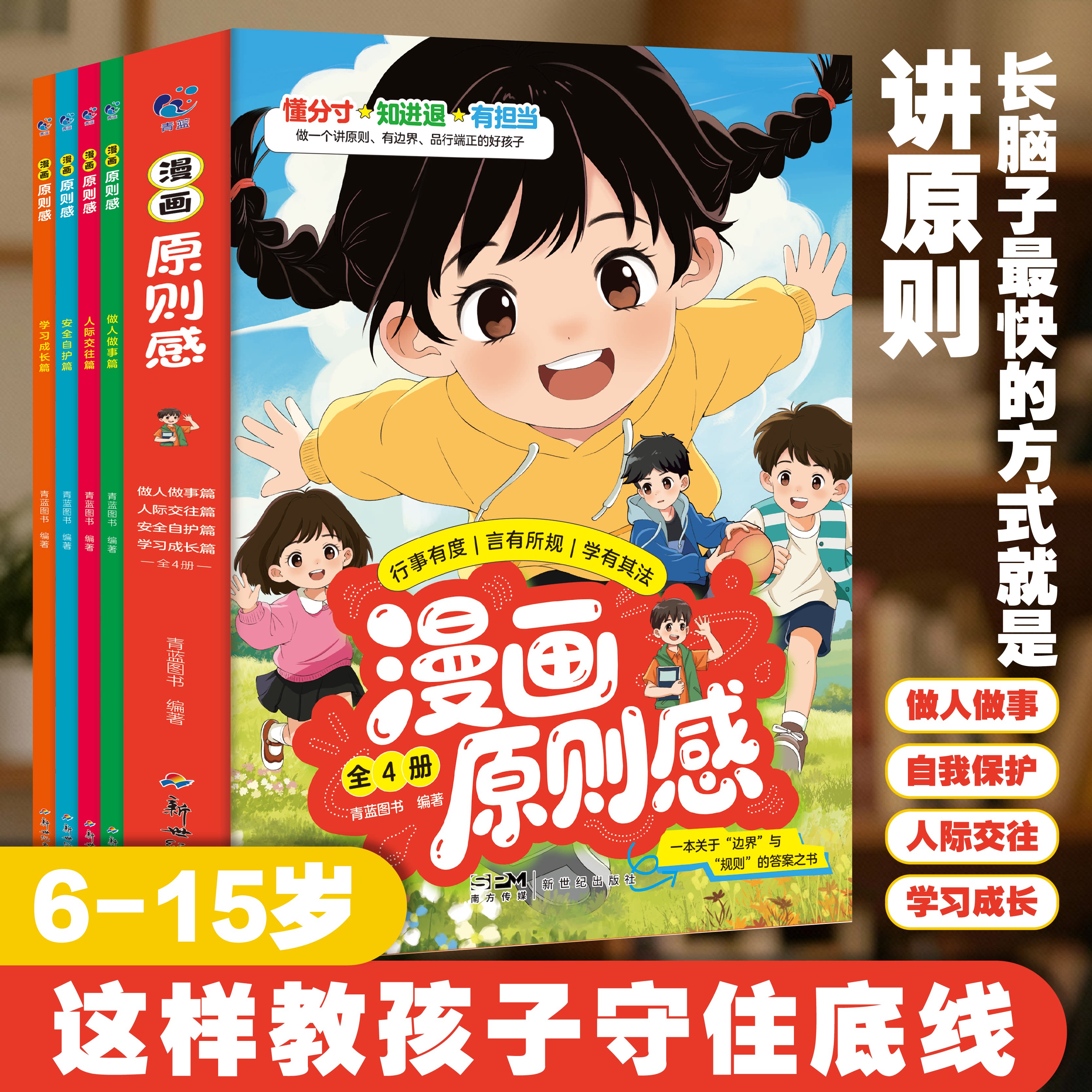 漫画原则感关于边界与规则的答案之书懂分寸知进退有担当行事有度言有所规学有其法青春期孩子成长情绪教育心理学读物图片