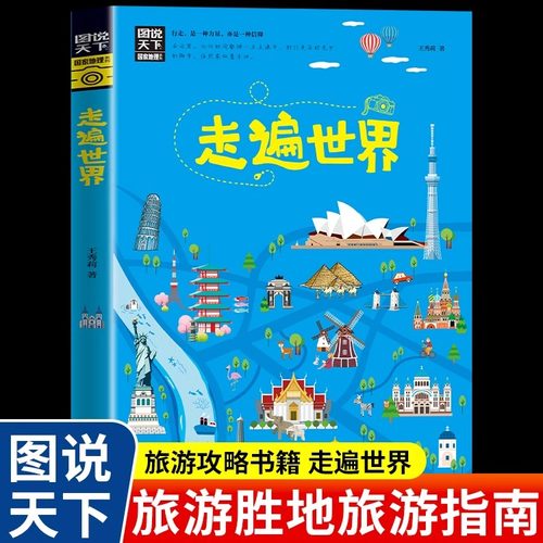 走遍世界图说天下人文地理