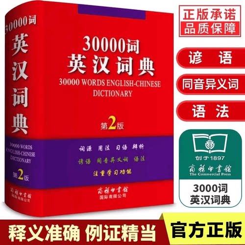 30000词英汉词典第2版双色缩印本
