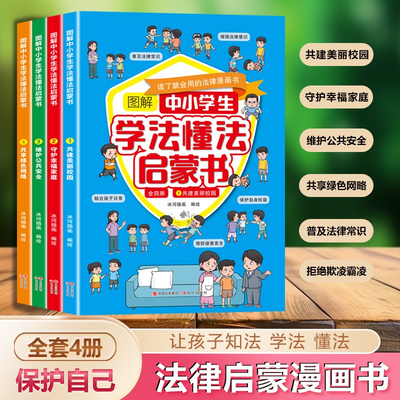 图解中小学生学法懂法启蒙书全4册 给孩子读的法律启蒙书漫画版7-15岁小学生法律科普书籍校园反霸凌安全意识书保护自己