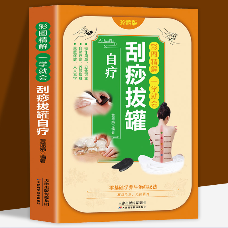 正版彩图精解一学就会刮痧拔罐自疗珍藏版图解人体经络穴位图刮痧拔罐疗法手法家用人体经络穴位书零基础学刮痧中医理论养生书籍