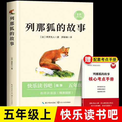 列那狐的故事五年级必读课外书正版全集 快乐读书吧5上册小学生课外阅读书籍老师推荐经典书目狐狸列那的故事书儿童文学三年级四六