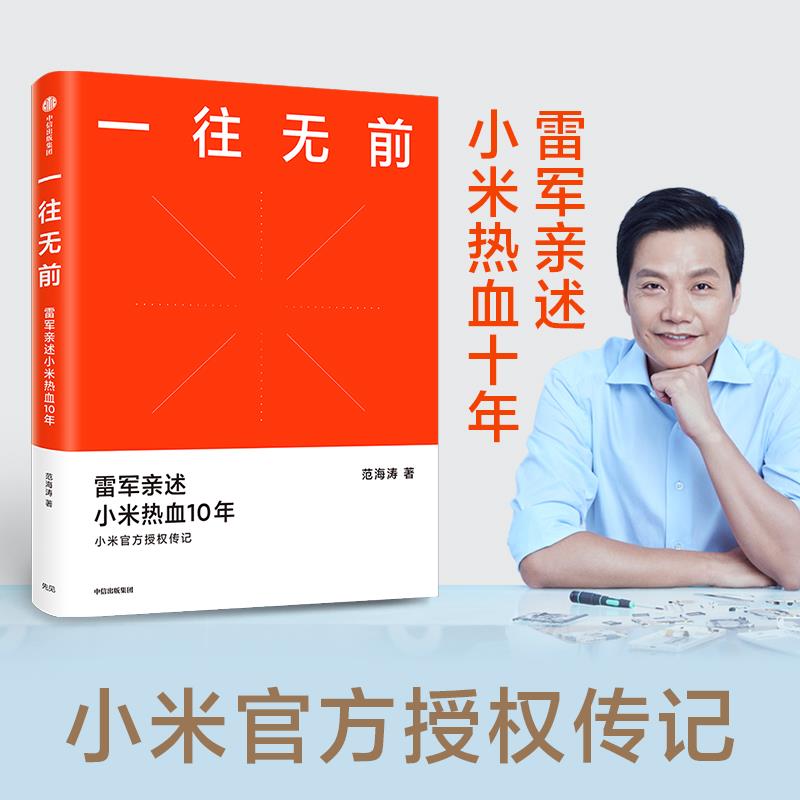 一往无前 雷军亲述小米热血10年 范海涛著 小米官方授权传记 完整揭秘小米商业模式 企业管理畅销图书籍 中信出版社集团