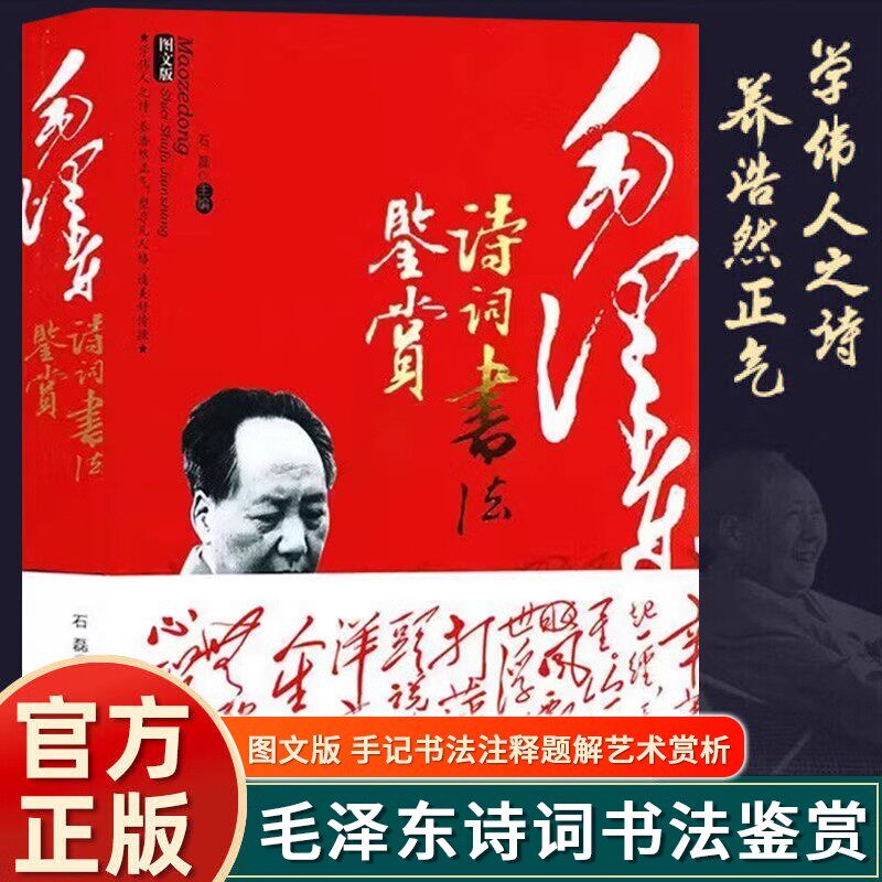 毛泽东诗词书法鉴赏正版领袖著作毛主席诗词集语录书法手迹欣赏书籍毛泽东诗词全集赏读注释注解毛泽东诗歌 毛泽东诗歌成人学生版