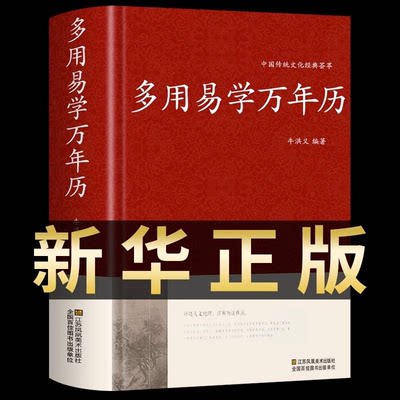 多用易学万年历书籍正版含1900-2100历法表中华民俗万年历老皇历 历法基础时令节气传统节日文化中华万年历民俗通书万年历书