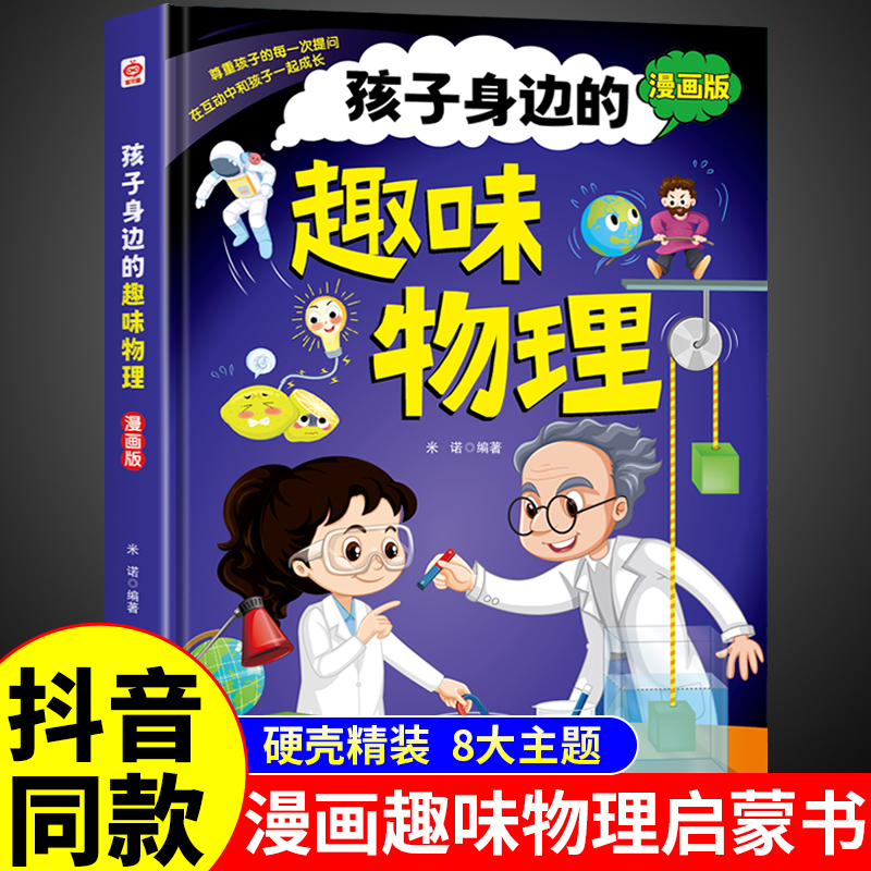 抖音同款】孩子身边的趣味物理4-12岁漫画趣味物理化学启蒙书全套正版漫画版陪孩子身边的数理化和儿童百科全书小学生科普启蒙绘本