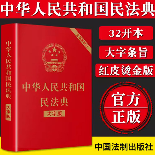 中华人民共和国民法典正版大字经济法律常识一本全理解与适用全套新版最新民法典解读实用书公司劳动法宪法婚姻法