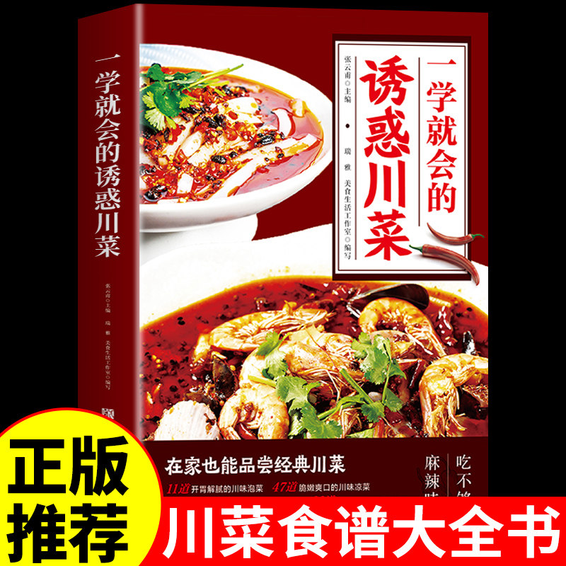 一学就会的诱惑川菜正版过瘾川菜菜谱家常菜大全做法舌尖上的中国美食家庭菜食谱八大菜系四川大碗香料调料大全烹饪做饭菜书籍