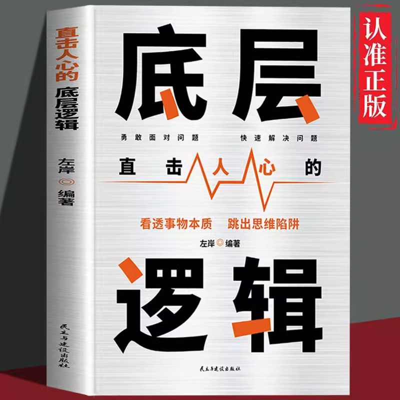 底层逻辑正版直击人心的底层逻辑 看透事物本质 跳出思维陷阱 逻辑思维框架社交管理沟通 各行业底层逻辑分析商业思维社交管理书籍