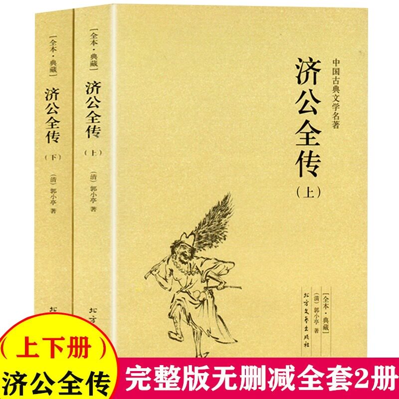 济公全传全2册上下册正版图片