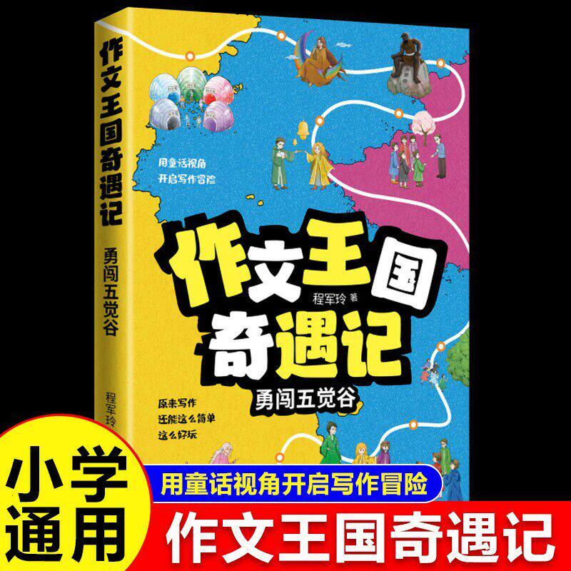 作文王国奇遇记勇闯五觉谷正版用童话视角开启写作冒险 教你掌握状物写景叙事想象作文和写人作文的写作方法 小学生课外阅读书籍