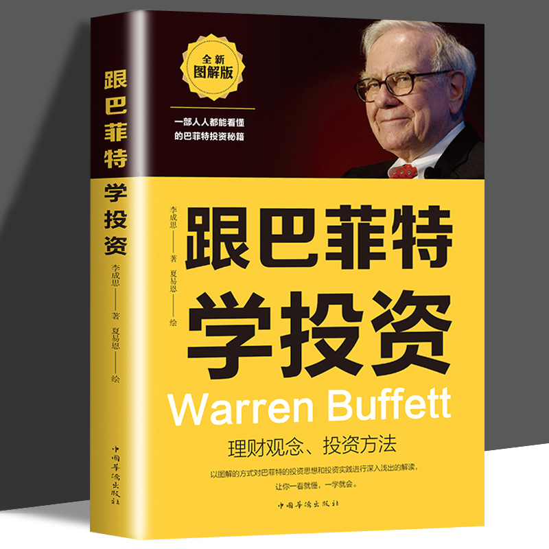 正版 跟巴菲特学投资 货币金融学股票炒股入门基础知识 个人投资方法财富自由教你如何用钱赚钱个人投资理财畅销书籍排行榜