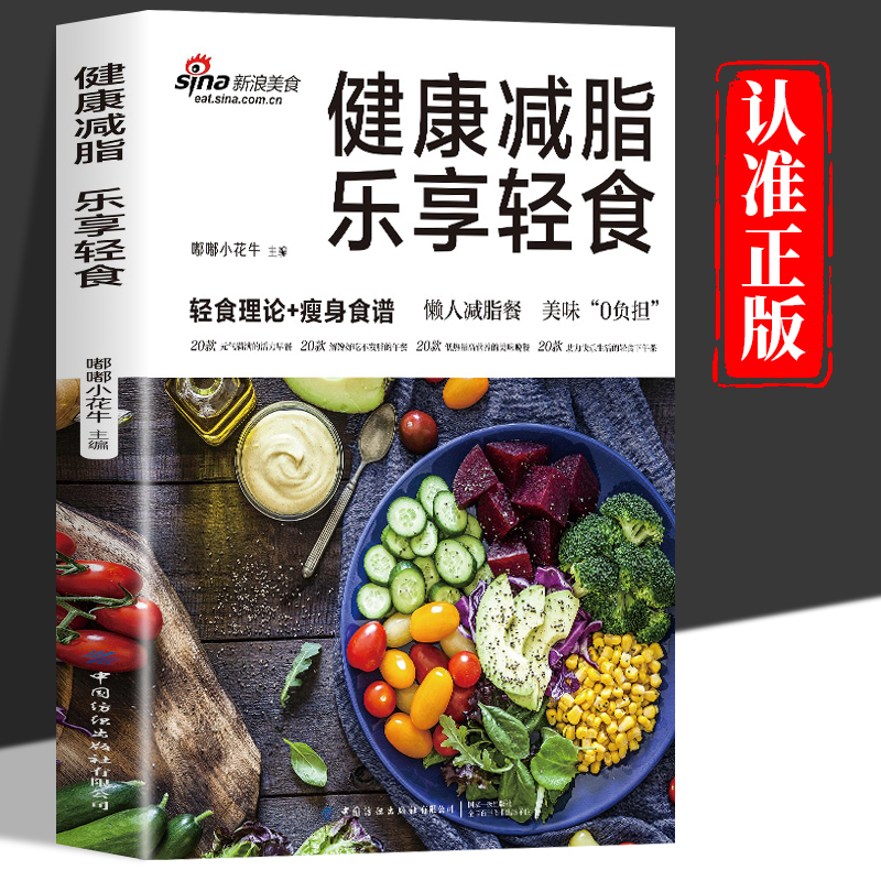 健康减脂乐享轻食正版 一日三餐食谱轻断食营养餐食谱大全 减肥菜谱减脂餐健康饮食食疗养生书素食生活控糖食谱轻断食食谱每日一膳