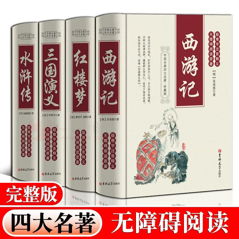 四大名著全套原著正版 三国演义水浒传西游记红楼梦文言文原著正版青少年初中生高中生成人版 世界名著小说书籍