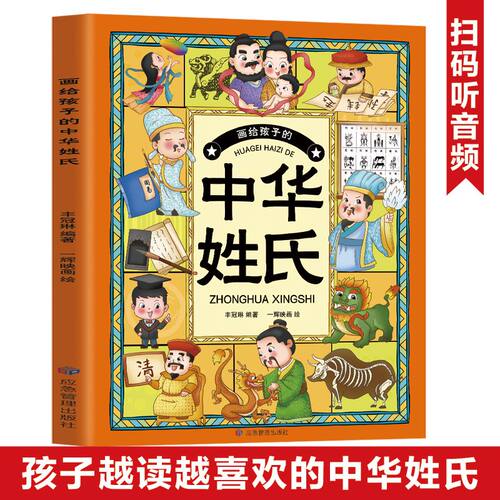画给孩子的中华姓氏正版