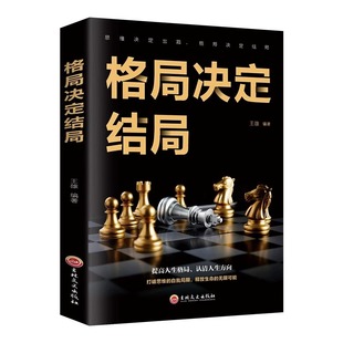 认清人生方向 格局决定结局 哲学励志书籍畅销书排行榜 修炼 思维决定出路格局决定结局王雄著提高人生格局 秘密逻辑思维人生