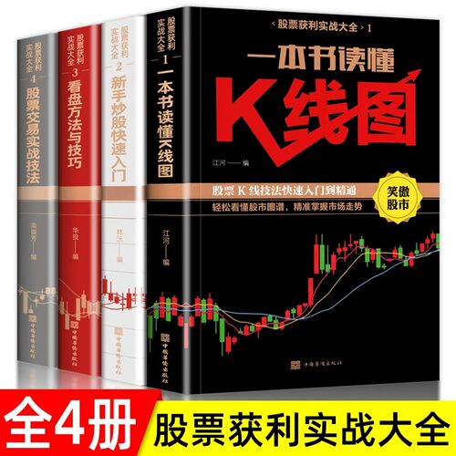 全4册新手股票入门基础知识与技巧+K线图股票实战秘籍投资从零开始学炒股操盘新手书籍大全股市入门财富自由投资金融学