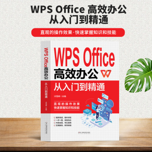 WPS Office高效办公从入门到精通教程书籍办公应用高效与实战技巧函数公式大全零基础办公软件数据分析与处理计算机电脑表格制作
