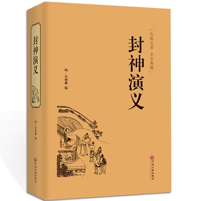 正版 封神演义 全集白话文原著全本典藏无障碍阅读电视剧文白青少年版中小学生版中国古典世界名著封神榜书籍无删减人民文学出版社