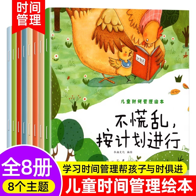 全套8册儿童时间管理绘本养成好习惯计划0到3-4-5-6周岁幼儿园2两岁三四岁宝宝早教启蒙小中大班情商故事书亲子读物睡前小故事