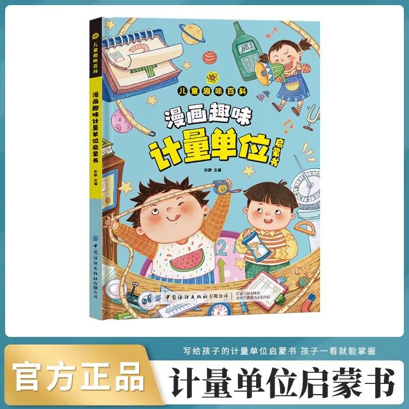 漫画趣味计量单位启蒙书 儿童趣味百科漫画版写给孩子的数学单位启蒙书儿童读物青少年绘本故事书小学生三四五六年级课外阅读书籍