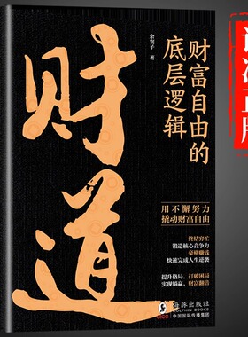财道财富自由的底层逻辑正版认清财富自由的本质让普通人从认知层面看透从思维层面顿悟从执行层面赢得高成功率的财富自由书籍