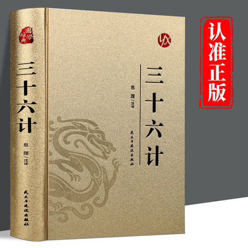 三十六计正版书原版精装
