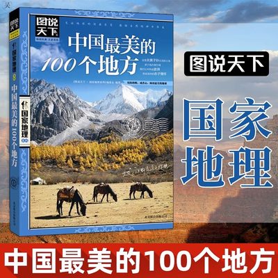 图说天下国家地理 中国最美的100个地方 正版彩图畅销版旅游书籍自助游攻略旅行指南 中国最美丽自然人文景观地理知识景点介绍书籍