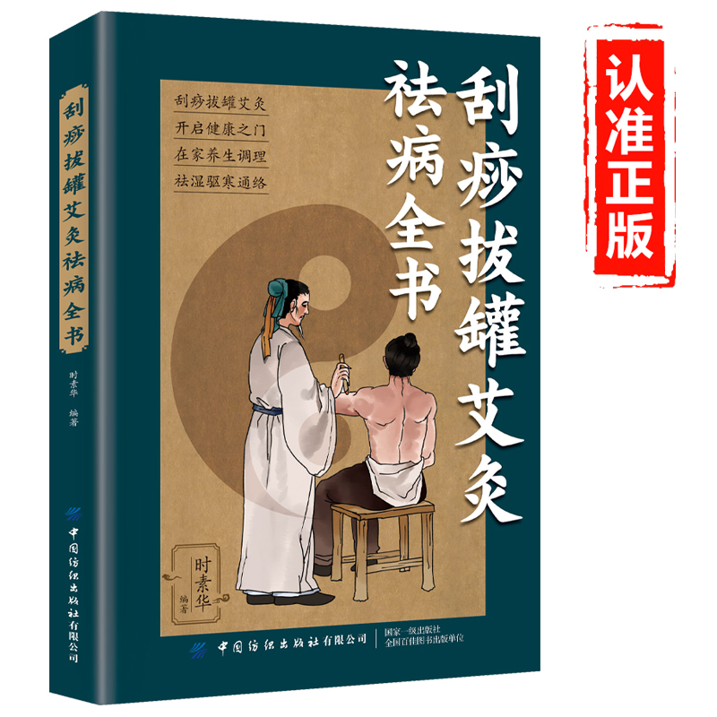 刮痧拔罐艾灸祛病全书正版 零基础学刮痧拔罐艾灸书籍中医图解穴位疏通经络驱寒驱湿人体经络刮痧中医学基础理论家庭保健养生大全