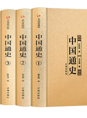 中国通史全4册正版无删减