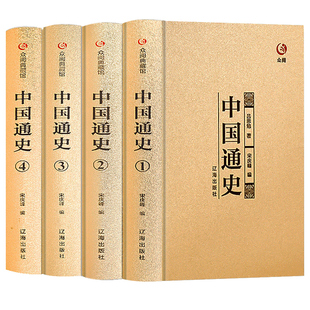 中国通史全4册正版无删减精装烫金国学典藏整箱发货原著白话文全译古代史历史书籍傅乐成中华上下五千年中国历史故事畅销书籍