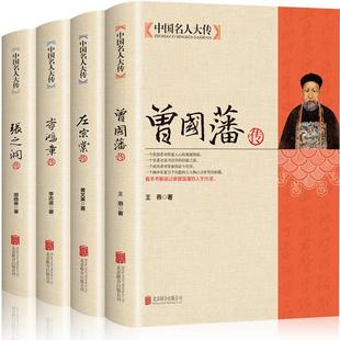 张之洞传曾国藩家书家训全集正版 全4册晚清四大名臣曾国藩传 左宗棠传 李鸿章传 清末历史人物人生哲学历史名人传记畅销书籍排行榜