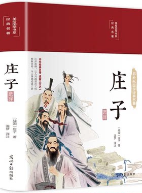 庄子选译美绘版布面精装