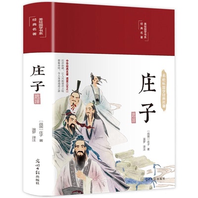 庄子选译 美绘版布面精装 国学经典名著古典文学 庄子原文译文注 庄子道家学派人生哲学代表著古典道家道教文化阅读畅销书籍