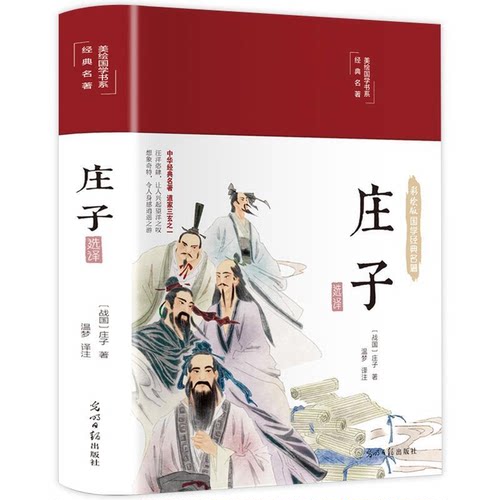 庄子选译美绘版布面精装