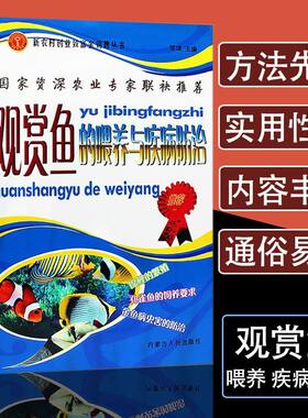 观赏鱼的喂养与疾病防治