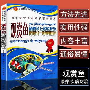 观赏鱼的喂养与疾病防治养鱼大全技术选鱼饲养与鉴赏图典锦鲤鱼养护技巧教程孔雀鱼的饲养实用养殖入门淡水鱼类水产世界热带鱼书籍